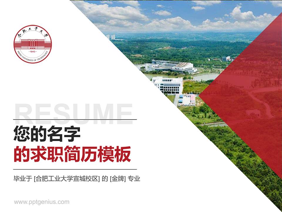 合肥工业大学宣城校区教师/学生通用个人简历PPT模板下载4:3格式PPT封面效果预览图