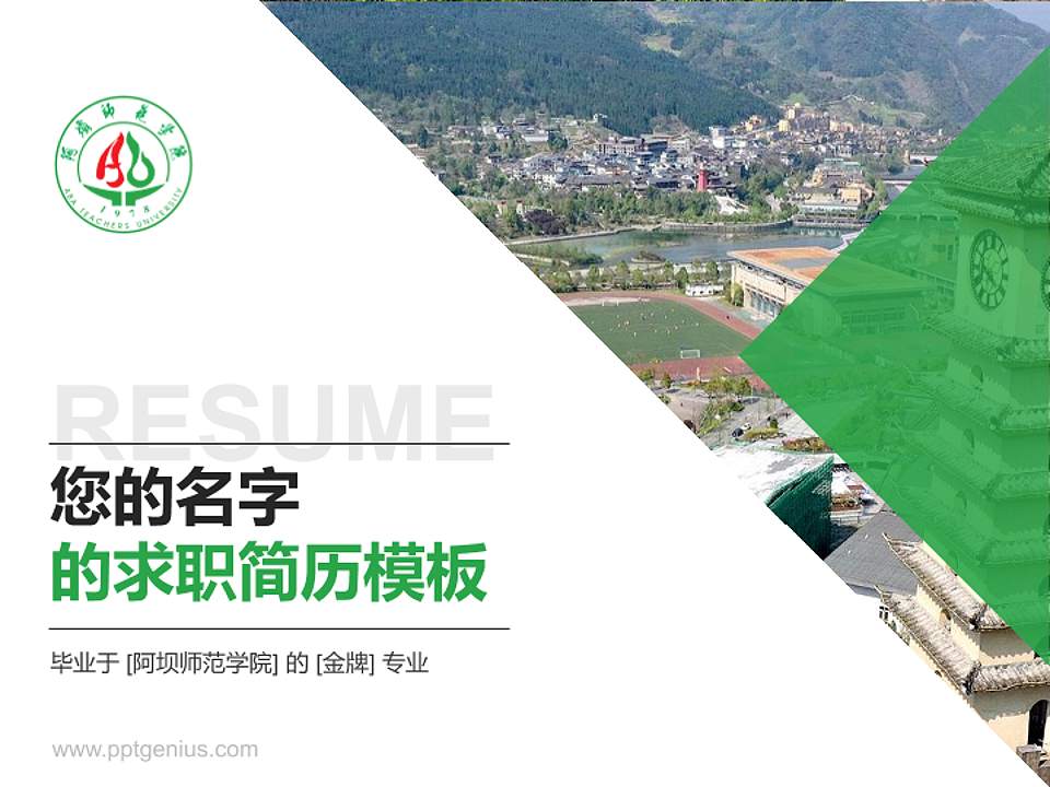 阿坝师范学院教师/学生通用个人简历PPT模板下载4:3格式PPT封面效果预览图