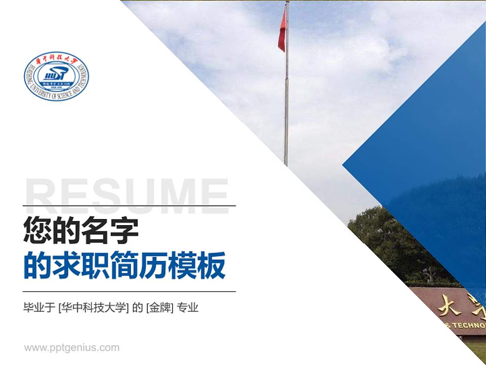 华中科技大学教师/学生通用个人简历PPT模板下载4:3格式PPT封面效果预览图