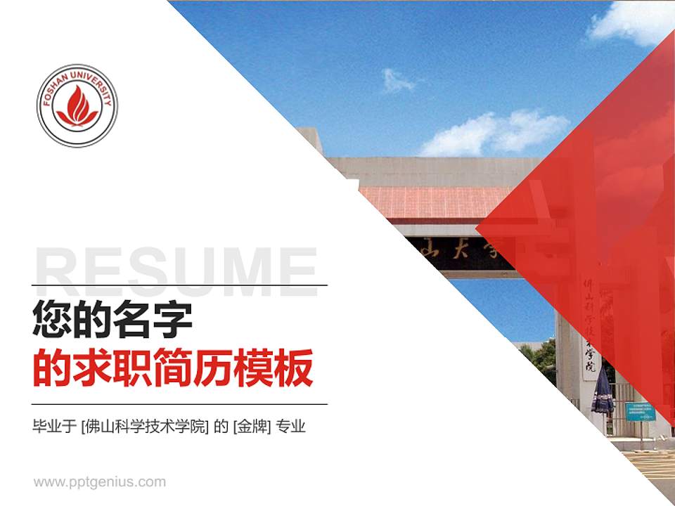 佛山科学技术学院教师/学生通用个人简历PPT模板下载4:3格式PPT封面效果预览图