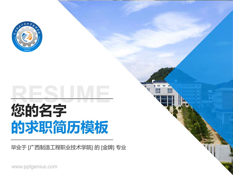 广西制造工程职业技术学院教师/学生通用个人简历PPT模板下载4:3格式PPT封面效果预览图