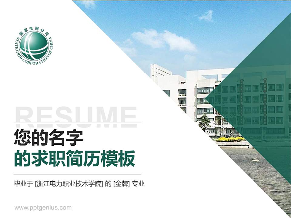 浙江电力职业技术学院教师/学生通用个人简历PPT模板下载4:3格式PPT封面效果预览图