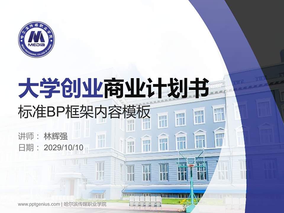 哈尔滨传媒职业学院专用全国大学生互联网+创新创业大赛计划书/路演/网评PPT模板4:3格式PPT封面效果预览图