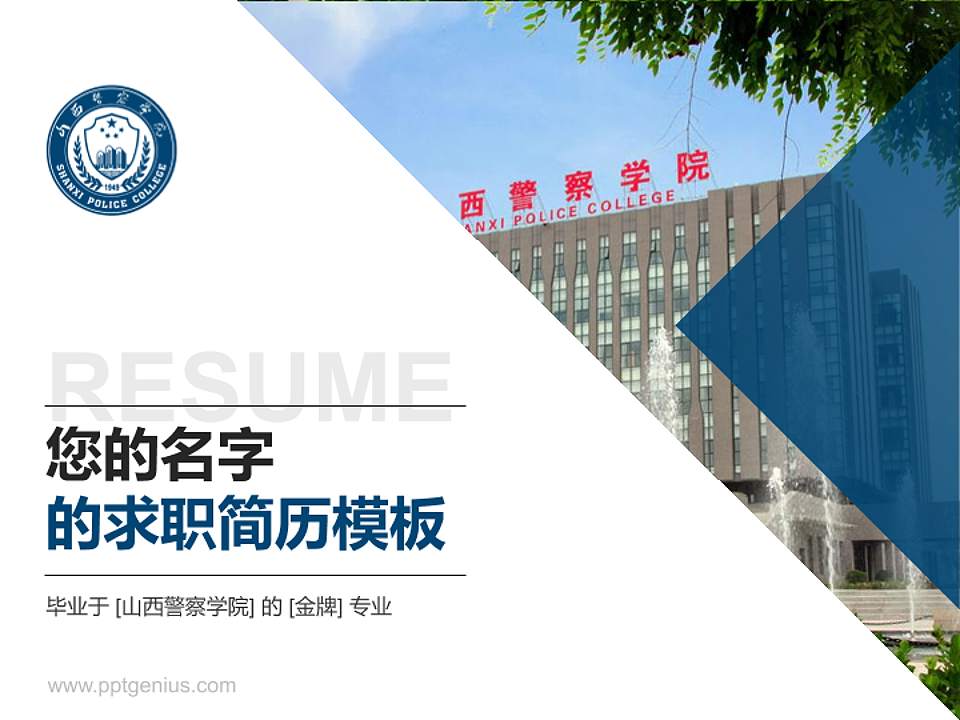 山西警察学院教师/学生通用个人简历PPT模板下载4:3格式PPT封面效果预览图