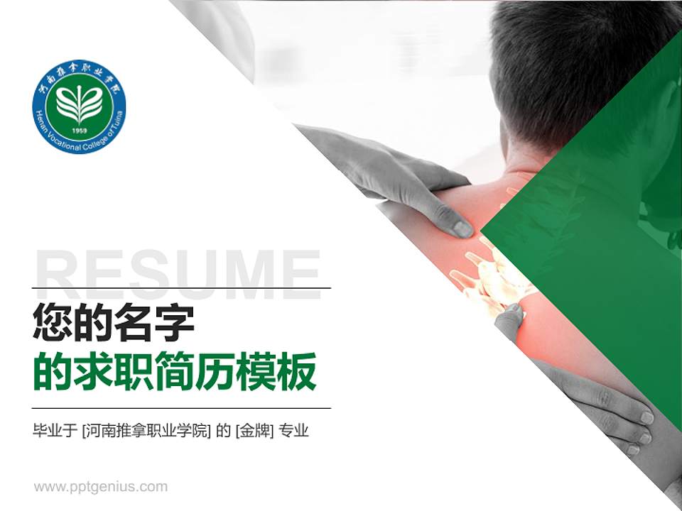 河南推拿职业学院教师/学生通用个人简历PPT模板下载4:3格式PPT封面效果预览图
