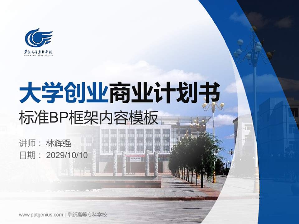 阜新高等专科学校专用全国大学生互联网+创新创业大赛计划书/路演/网评PPT模板4:3格式PPT封面效果预览图