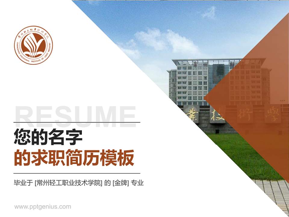 常州轻工职业技术学院教师/学生通用个人简历PPT模板下载4:3格式PPT封面效果预览图