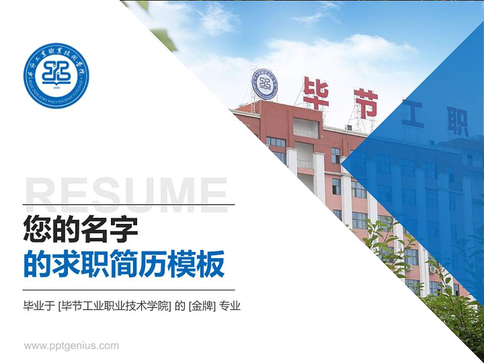 毕节工业职业技术学院教师/学生通用个人简历PPT模板下载4:3格式PPT封面效果预览图