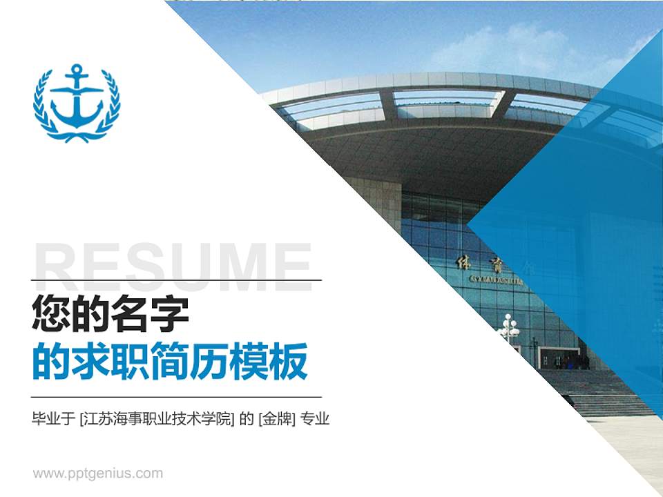 江苏海事职业技术学院教师/学生通用个人简历PPT模板下载4:3格式PPT封面效果预览图