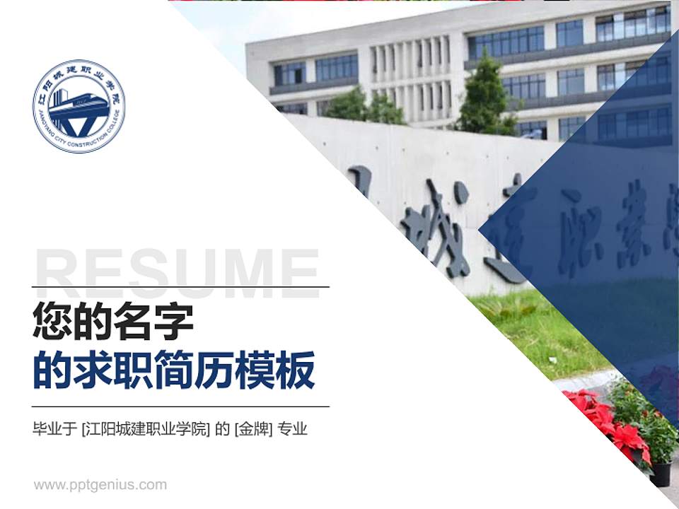 江阳城建职业学院教师/学生通用个人简历PPT模板下载4:3格式PPT封面效果预览图
