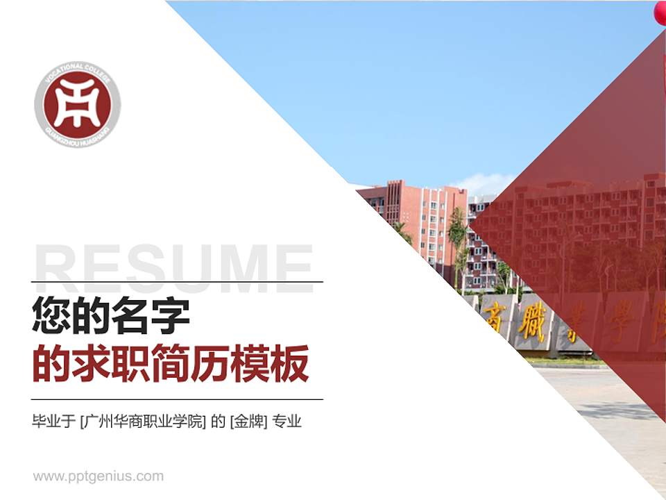 广州华商职业学院教师/学生通用个人简历PPT模板下载4:3格式PPT封面效果预览图