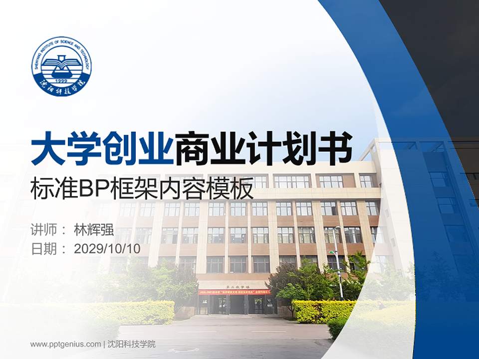 沈阳科技学院专用全国大学生互联网+创新创业大赛计划书/路演/网评PPT模板4:3格式PPT封面效果预览图