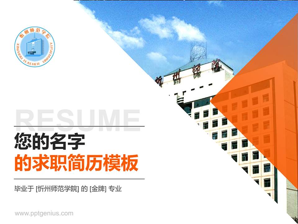 忻州师范学院教师/学生通用个人简历PPT模板下载4:3格式PPT封面效果预览图