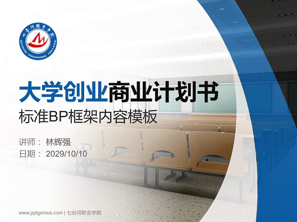七台河职业学院专用全国大学生互联网+创新创业大赛计划书/路演/网评PPT模板4:3格式PPT封面效果预览图