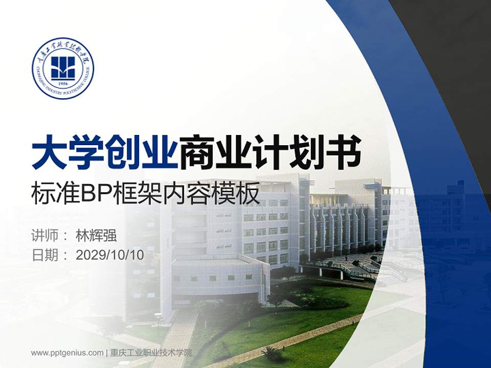 重庆工业职业技术学院专用全国大学生互联网+创新创业大赛计划书/路演/网评PPT模板4:3格式PPT封面效果预览图