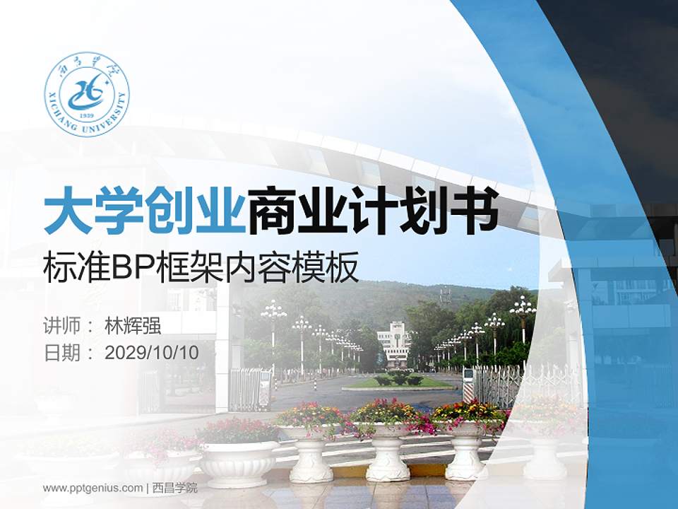 西昌学院专用全国大学生互联网+创新创业大赛计划书/路演/网评PPT模板4:3格式PPT封面效果预览图