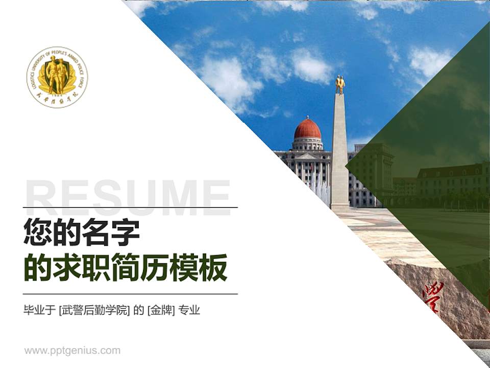 武警后勤学院教师/学生通用个人简历PPT模板下载4:3格式PPT封面效果预览图