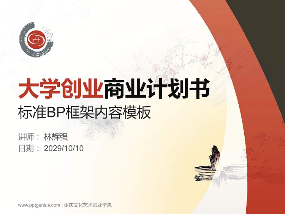 重庆文化艺术职业学院专用全国大学生互联网+创新创业大赛计划书/路演/网评PPT模板4:3格式PPT封面效果预览图