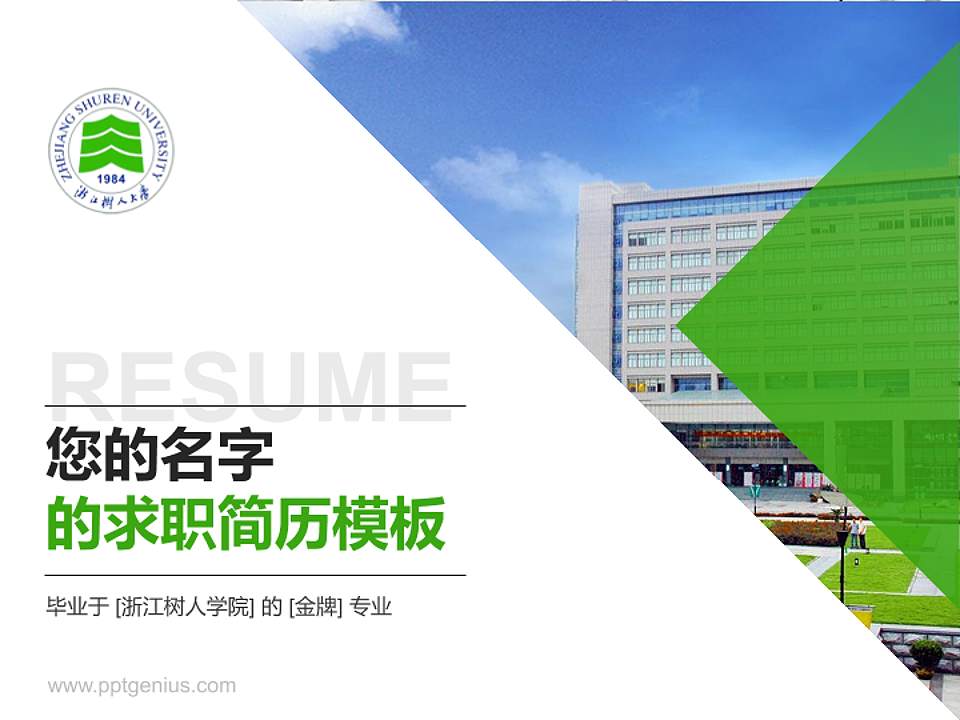 浙江树人学院教师/学生通用个人简历PPT模板下载4:3格式PPT封面效果预览图