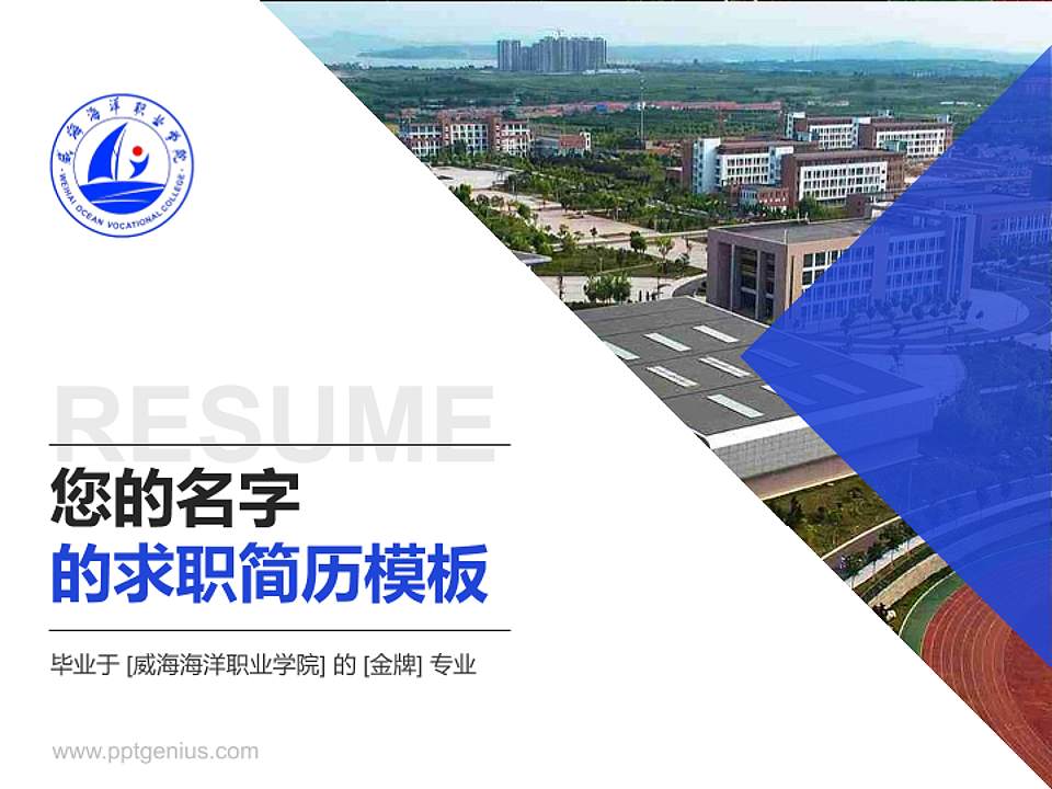 威海海洋职业学院教师/学生通用个人简历PPT模板下载4:3格式PPT封面效果预览图
