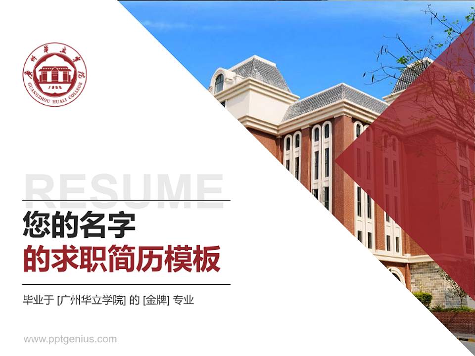广州华立学院教师/学生通用个人简历PPT模板下载4:3格式PPT封面效果预览图