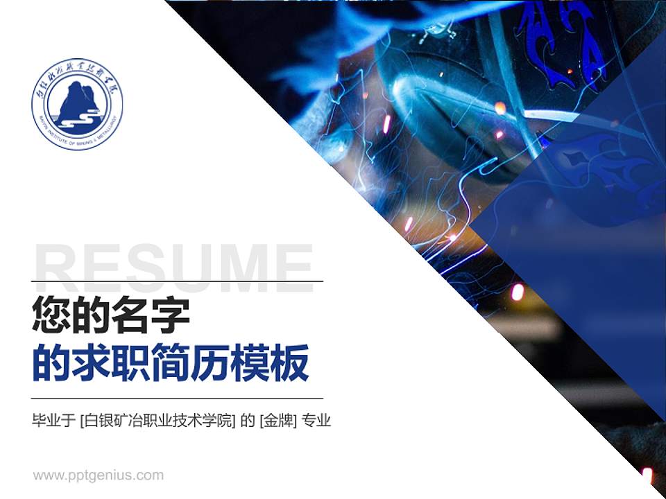 白银矿冶职业技术学院教师/学生通用个人简历PPT模板下载4:3格式PPT封面效果预览图