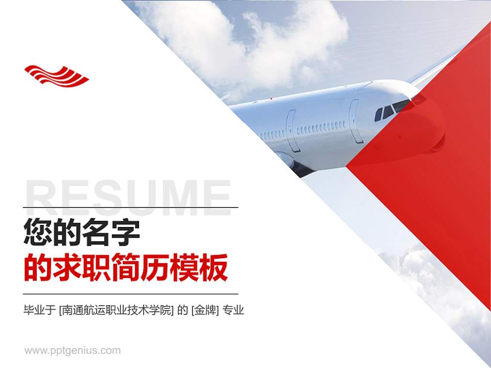 南通航运职业技术学院教师/学生通用个人简历PPT模板下载4:3格式PPT封面效果预览图