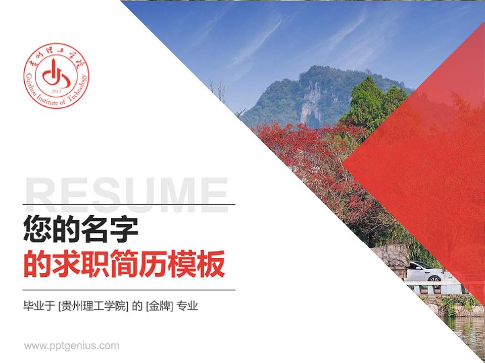 贵州理工学院教师/学生通用个人简历PPT模板下载4:3格式PPT封面效果预览图