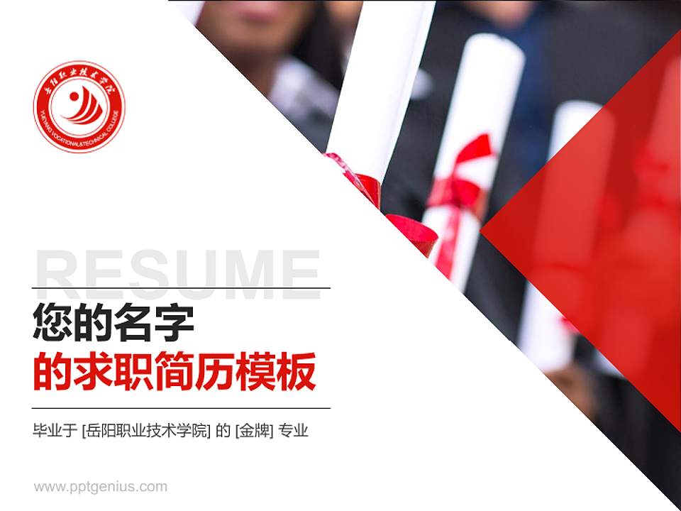 岳阳职业技术学院教师/学生通用个人简历PPT模板下载4:3格式PPT封面效果预览图