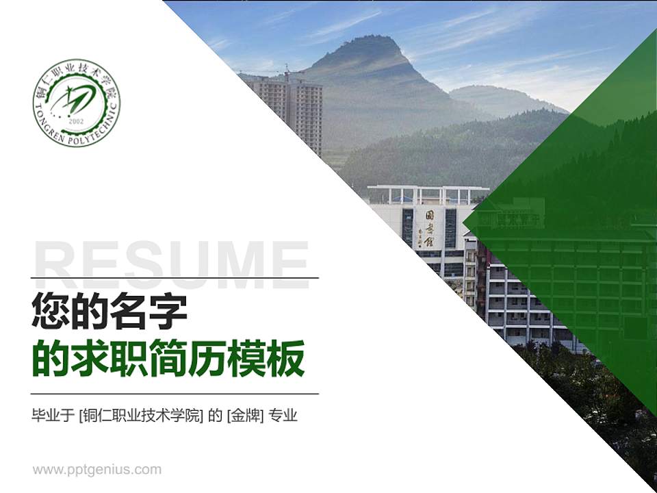 铜仁职业技术学院教师/学生通用个人简历PPT模板下载4:3格式PPT封面效果预览图