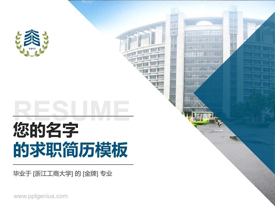 浙江工商大学教师/学生通用个人简历PPT模板下载4:3格式PPT封面效果预览图