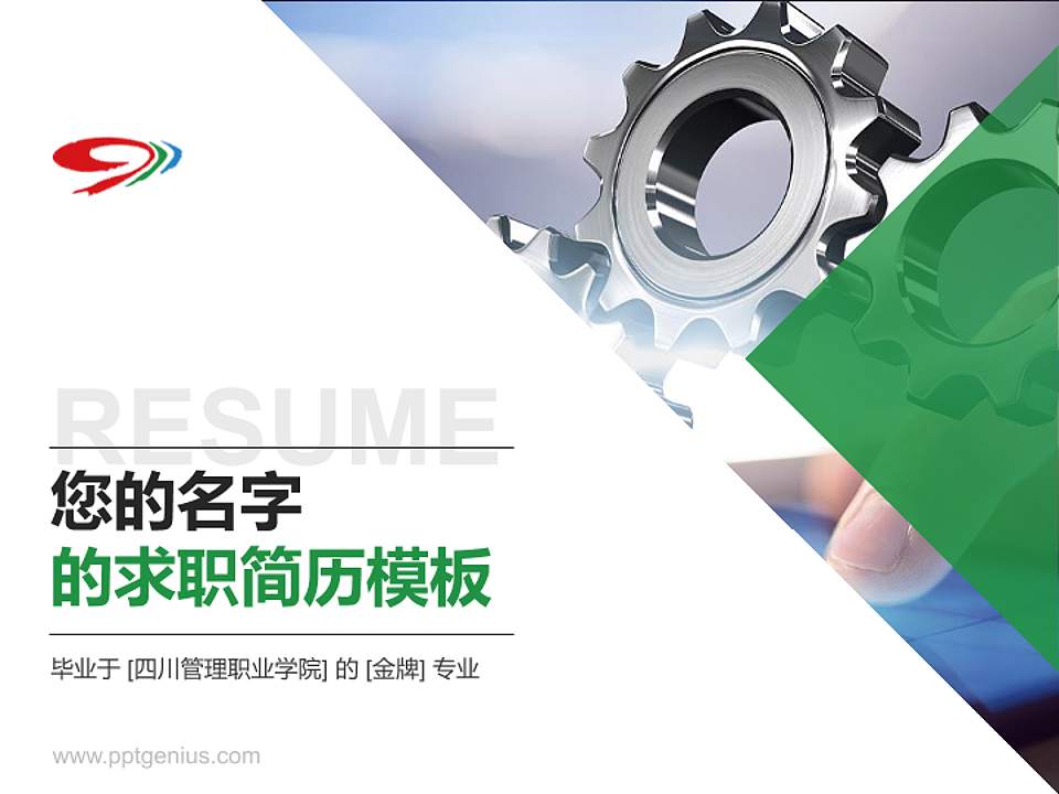 四川管理职业学院教师/学生通用个人简历PPT模板下载4:3格式PPT封面效果预览图