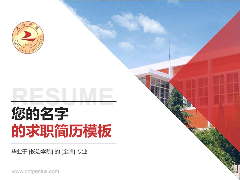 长治学院教师/学生通用个人简历PPT模板下载4:3格式PPT封面效果预览图