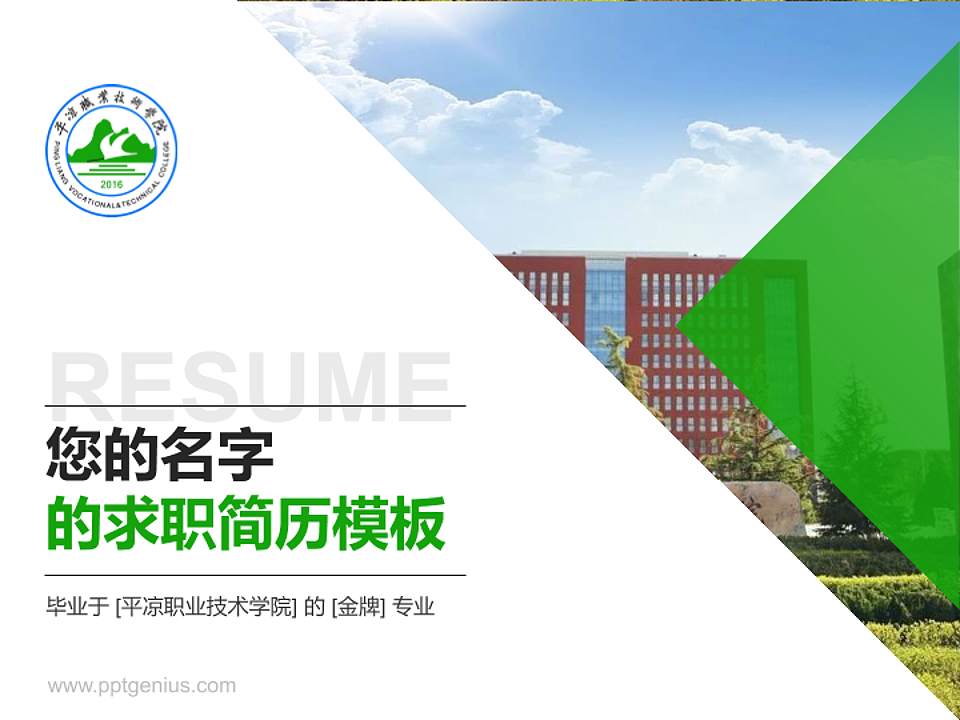 平凉职业技术学院教师/学生通用个人简历PPT模板下载4:3格式PPT封面效果预览图