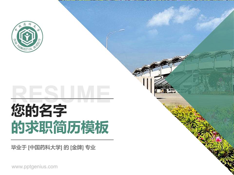 中国药科大学教师/学生通用个人简历PPT模板下载4:3格式PPT封面效果预览图