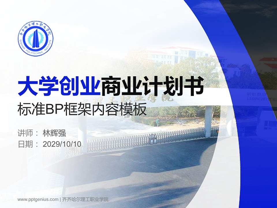 齐齐哈尔理工职业学院专用全国大学生互联网+创新创业大赛计划书/路演/网评PPT模板4:3格式PPT封面效果预览图