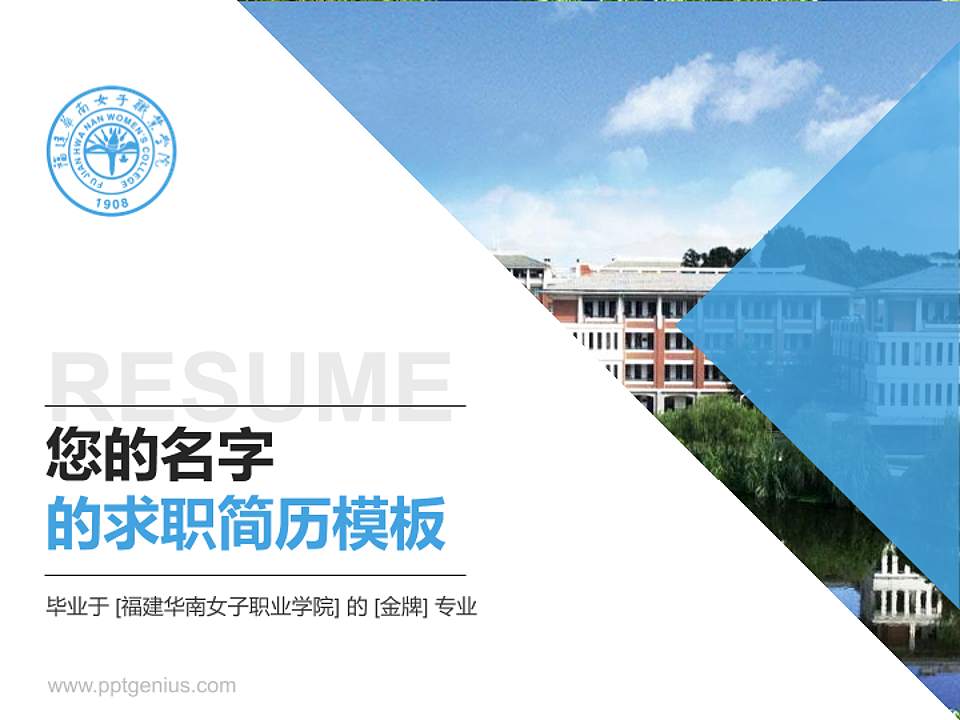 福建华南女子职业学院教师/学生通用个人简历PPT模板下载4:3格式PPT封面效果预览图