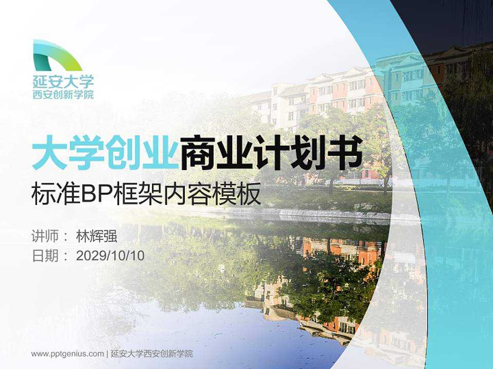 延安大学西安创新学院专用全国大学生互联网+创新创业大赛计划书/路演/网评PPT模板4:3格式PPT封面效果预览图