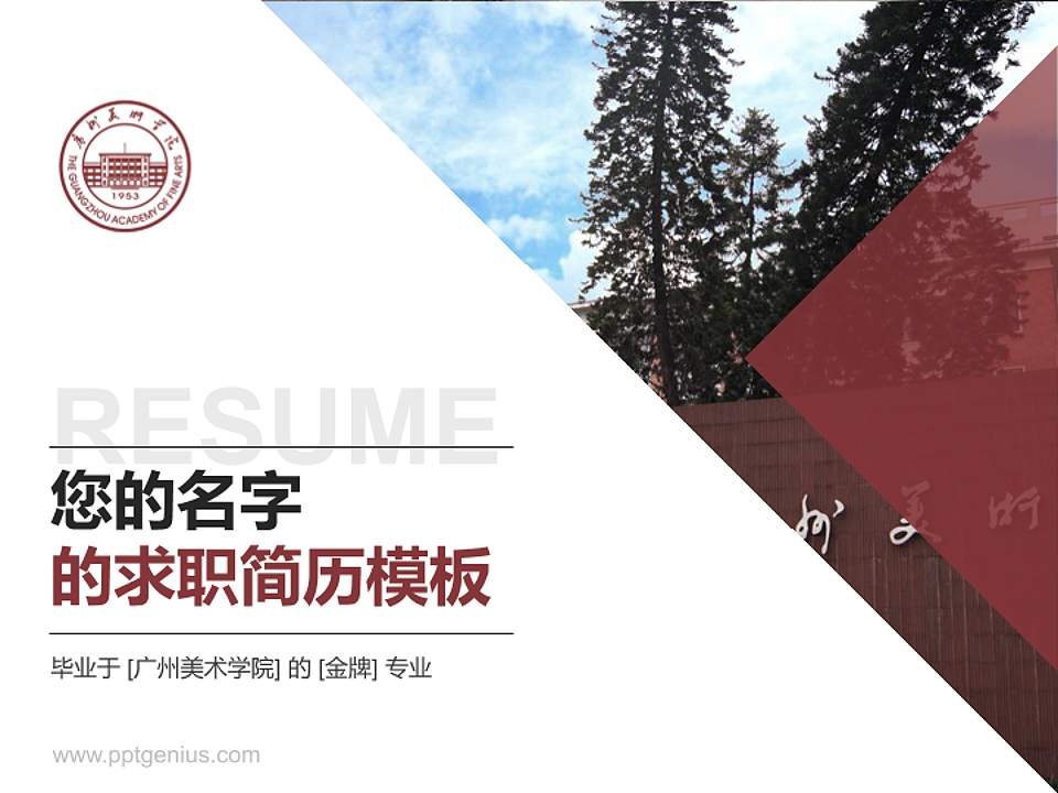广州美术学院教师/学生通用个人简历PPT模板下载4:3格式PPT封面效果预览图