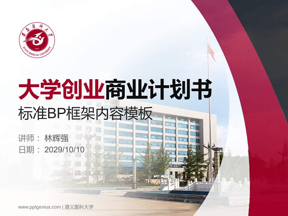 遵义医科大学专用全国大学生互联网+创新创业大赛计划书/路演/网评PPT模板4:3格式PPT封面效果预览图