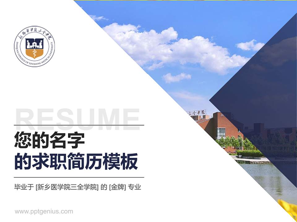 新乡医学院三全学院教师/学生通用个人简历PPT模板下载4:3格式PPT封面效果预览图