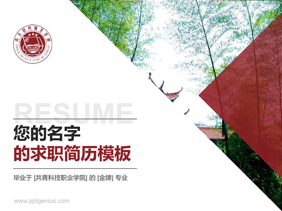 共青科技职业学院教师/学生通用个人简历PPT模板下载4:3格式PPT封面效果预览图