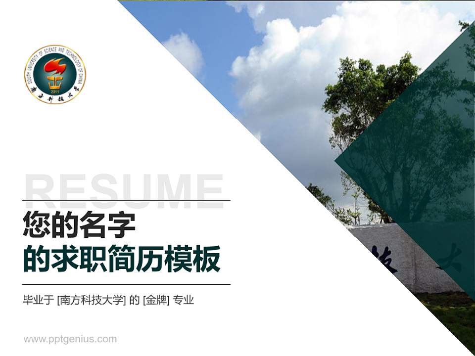 南方科技大学教师/学生通用个人简历PPT模板下载4:3格式PPT封面效果预览图