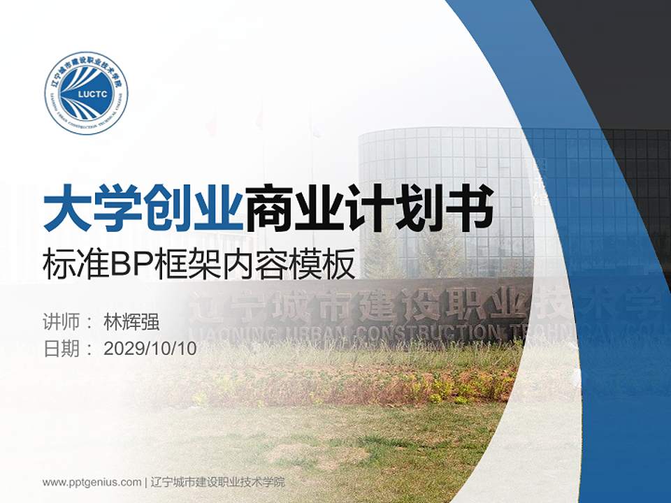 辽宁城市建设职业技术学院专用全国大学生互联网+创新创业大赛计划书/路演/网评PPT模板4:3格式PPT封面效果预览图