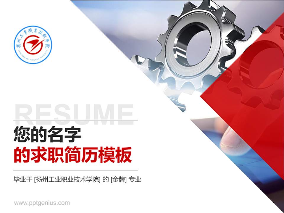 扬州工业职业技术学院教师/学生通用个人简历PPT模板下载4:3格式PPT封面效果预览图
