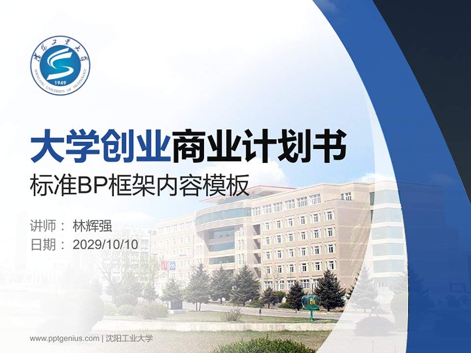 沈阳工业大学专用全国大学生互联网+创新创业大赛计划书/路演/网评PPT模板4:3格式PPT封面效果预览图