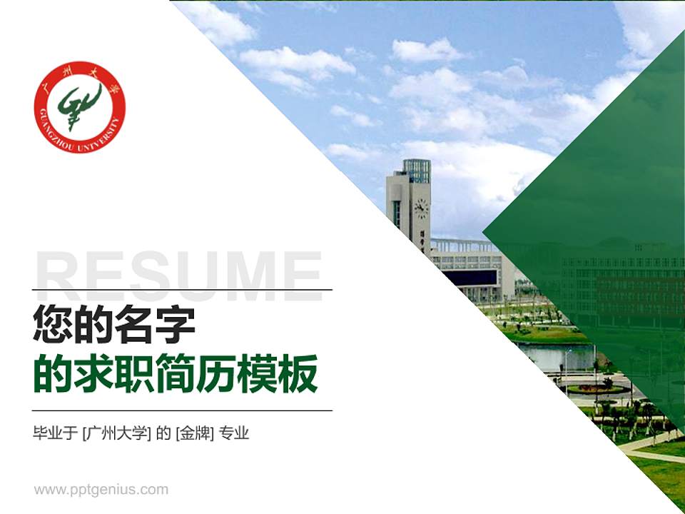 广州大学教师/学生通用个人简历PPT模板下载4:3格式PPT封面效果预览图