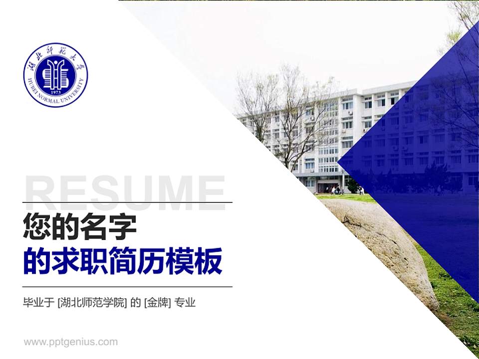 湖北师范学院教师/学生通用个人简历PPT模板下载4:3格式PPT封面效果预览图