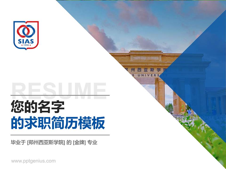 郑州西亚斯学院教师/学生通用个人简历PPT模板下载4:3格式PPT封面效果预览图
