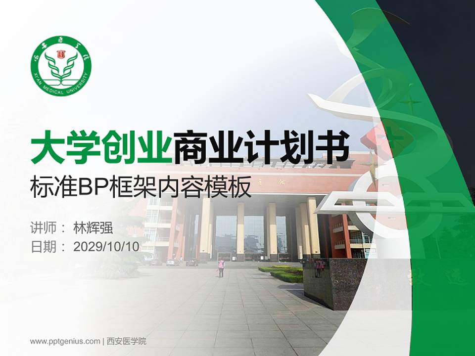 西安医学院专用全国大学生互联网+创新创业大赛计划书/路演/网评PPT模板4:3格式PPT封面效果预览图